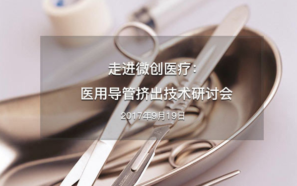 走进微创医疗：医用导管挤出技术研讨会.png