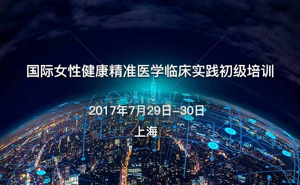 国际女性健康精准医学临床实践初级培训.png