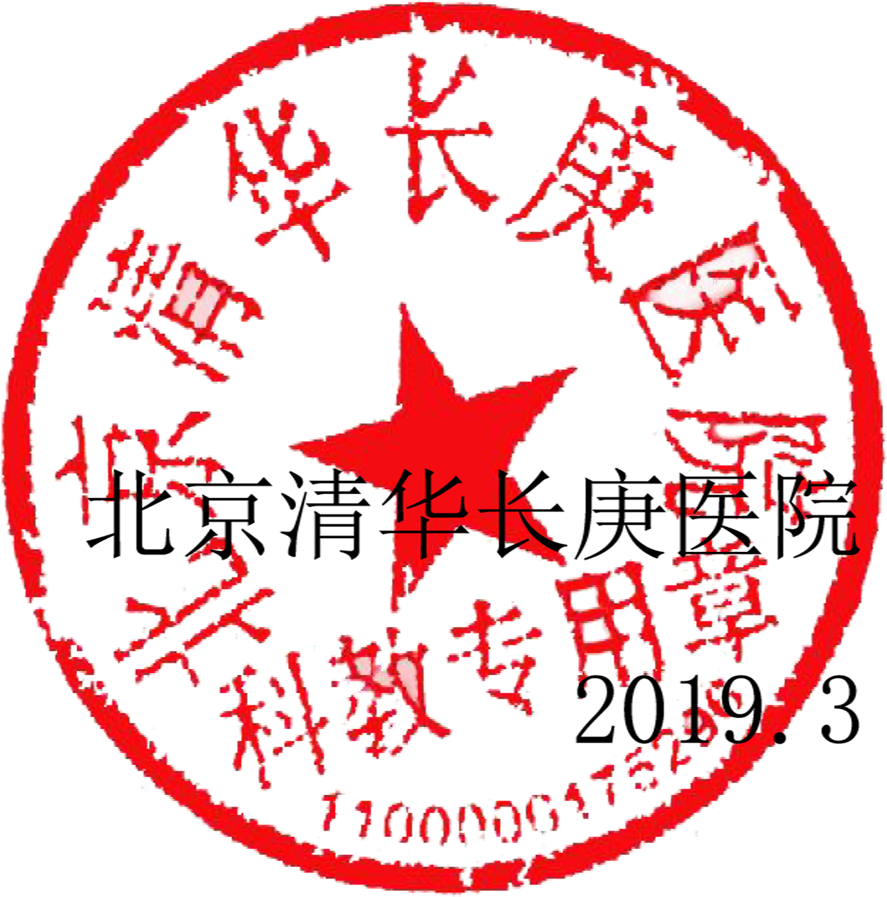 1553501722526315.png 长庚医院-红章.png