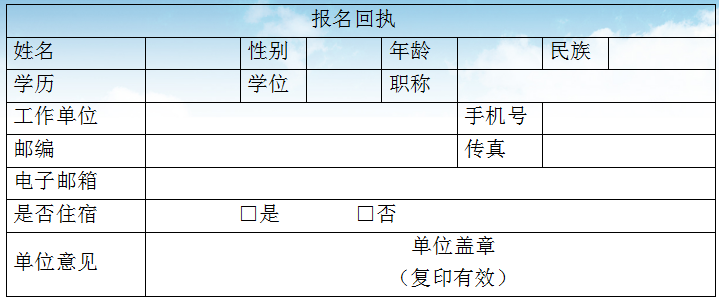 此回执传真或邮寄均可 电话及传真：（010）59976610地址：北京市丰台区南四