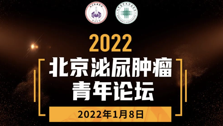 2022北京泌尿肿瘤青年论坛