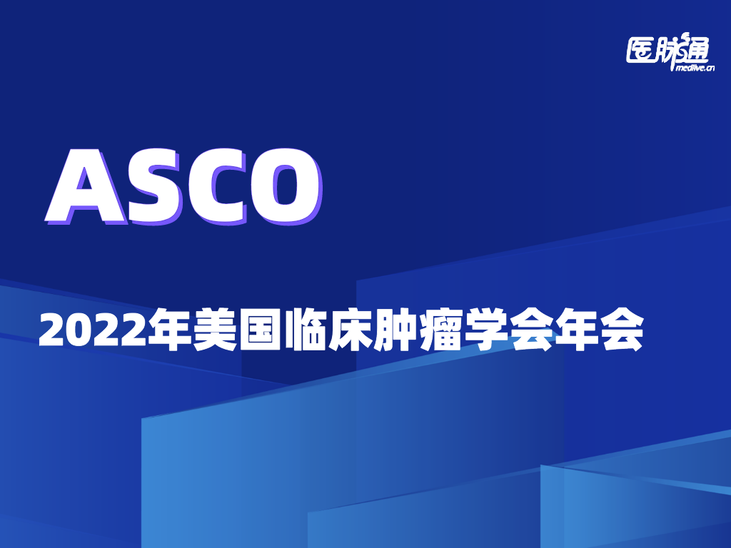 2022年美国临床肿瘤学会年会（ASCO 2022）