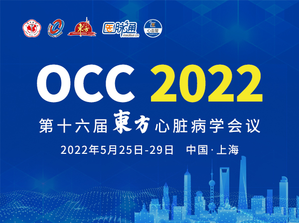第十六届东方心脏病学会议（OCC 2022）
