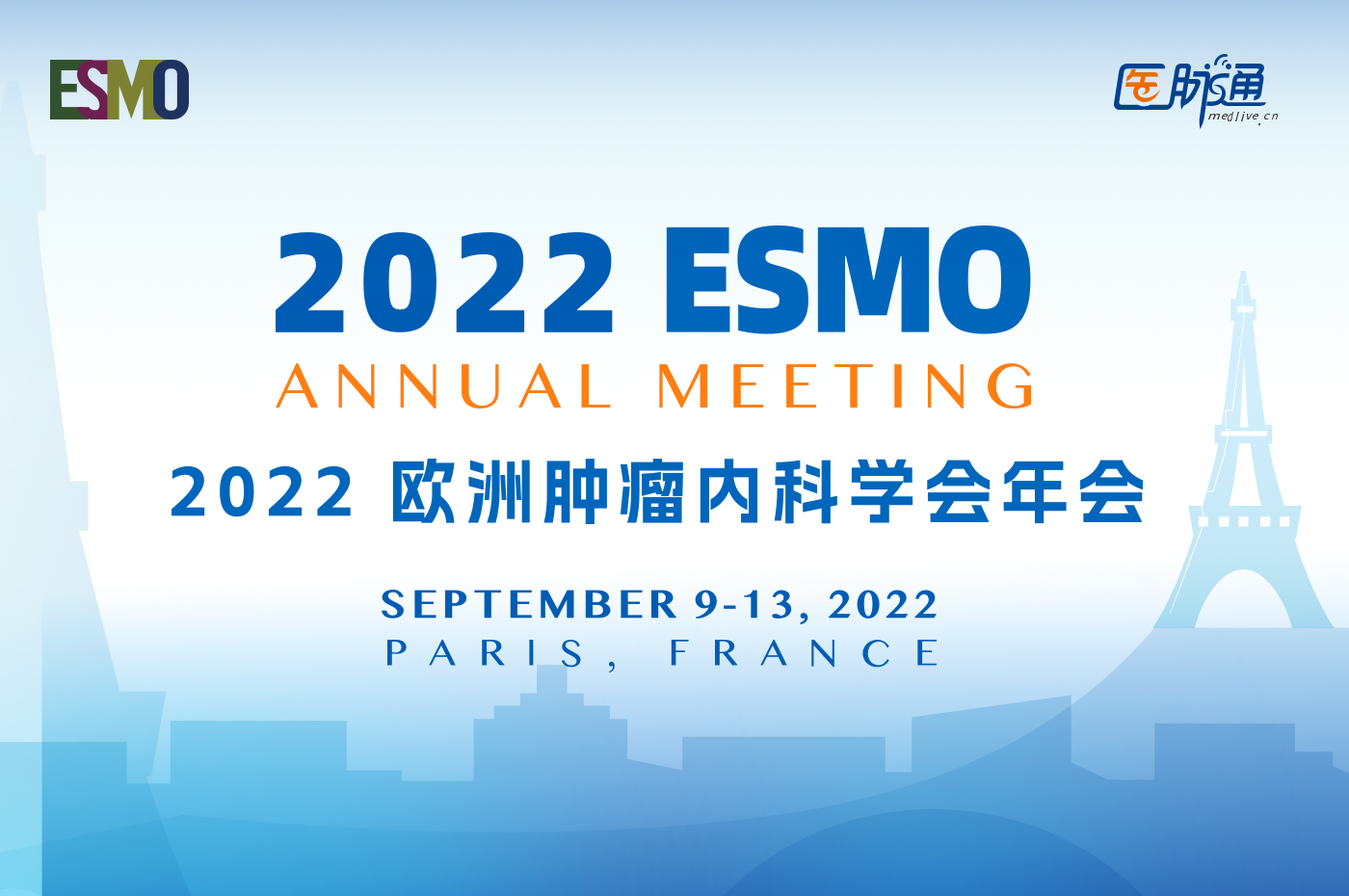 2022年欧洲肿瘤内科学会（ESMO）年会