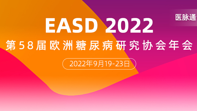 2022年第58届欧洲糖尿病研究协会年会（EASD）