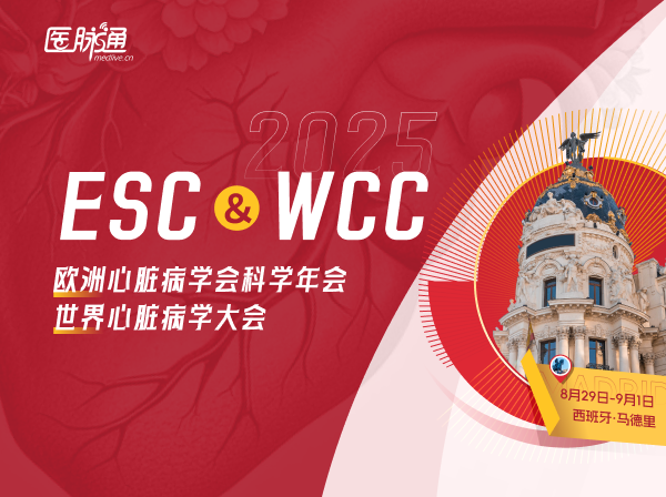 2025年欧洲心脏病学会（ESC 2025）