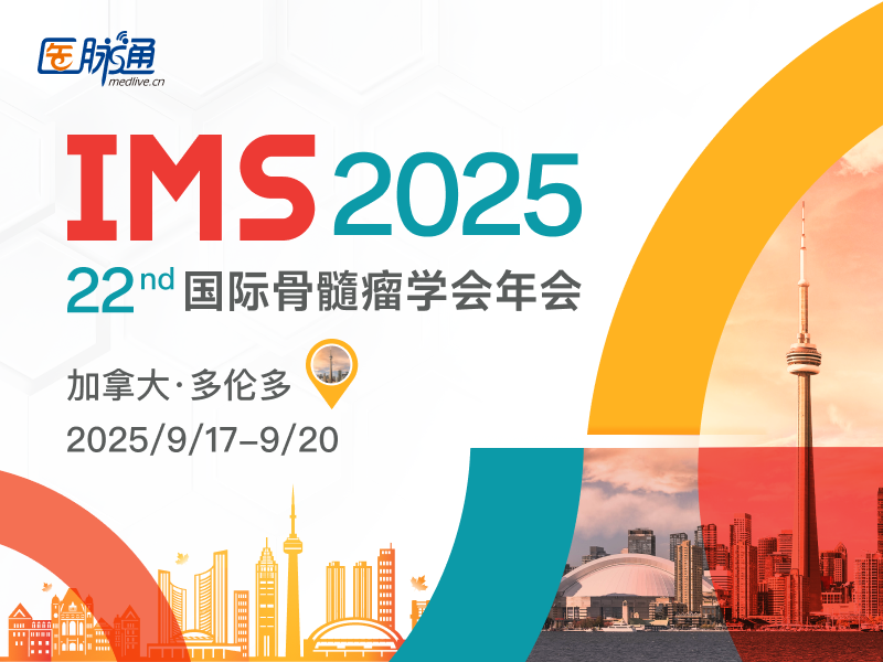 2025年第22届国际骨髓瘤学会（IMS）年会