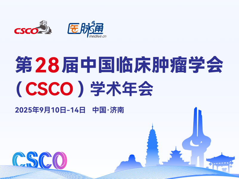 第28届中国临床肿瘤学会（CSCO）学术年会