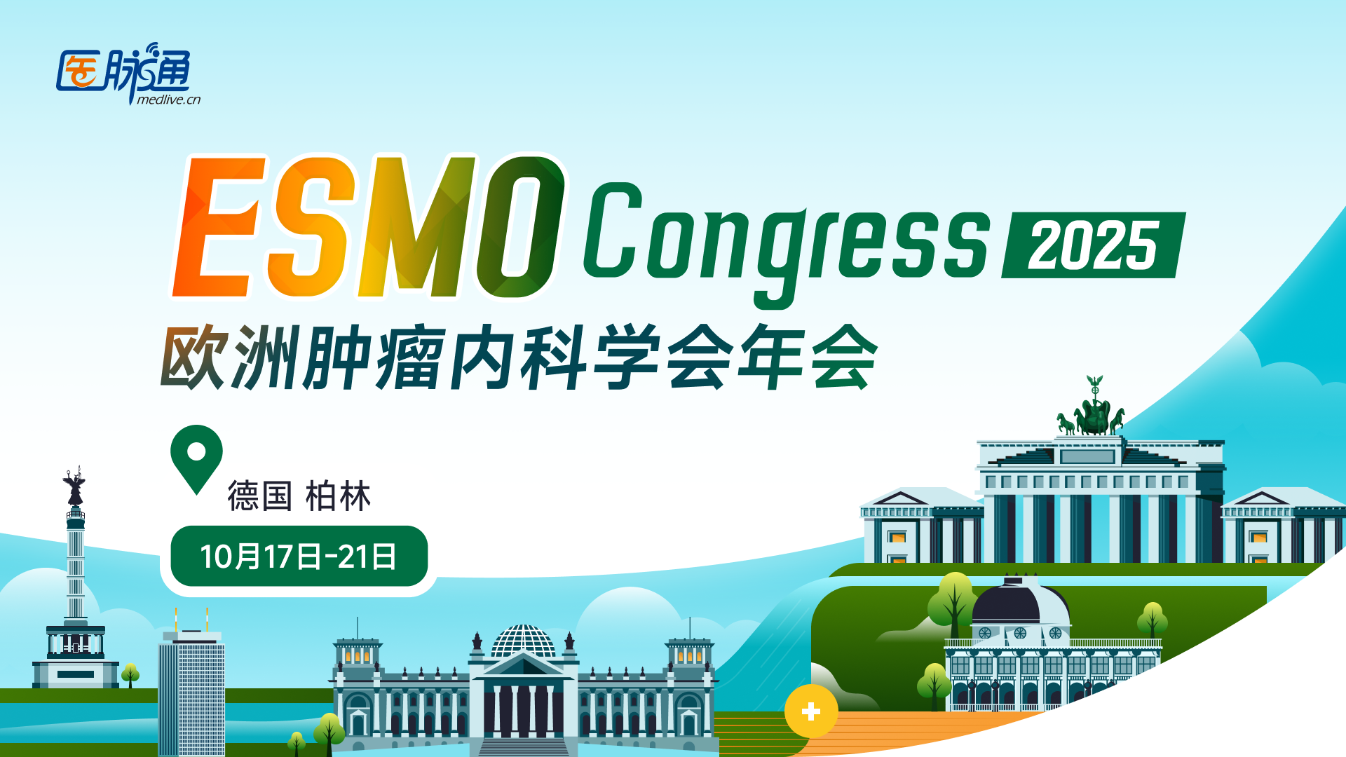 2025年欧洲肿瘤内科学会（ESMO）年会