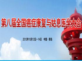 第八届全国癌症康复与姑息治疗大会