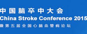 2016中国脑卒中大会