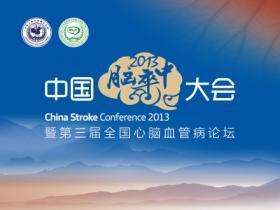 2016中国脑卒中大会
