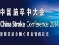 2017中国脑卒中大会