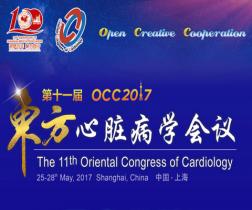 中国心脏大会（CHC）2017暨第二届中国血管大会（CVC）