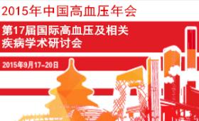 2017年中国高血压年会暨第19届国际高血压与相关疾病学术研讨会