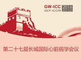 第二十八届长城国际心脏病学会议、亚太心脏大会2017、国际心血管病预防与康复会议2017