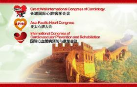 第二十八届长城国际心脏病学会议、亚太心脏大会2017、国际心血管病预防与康复会议2017