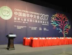 2018中国脑卒中大会