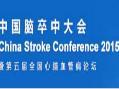 2018中国脑卒中大会