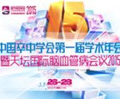 中国卒中学会第四届学术年会暨天坛国际脑血管病会议2018