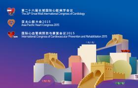 第二十九届长城国际心脏病学会议、亚太心脏大会2018、国际心血管病预防与康复会议2018