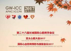 第二十九届长城国际心脏病学会议、亚太心脏大会2018、国际心血管病预防与康复会议2018