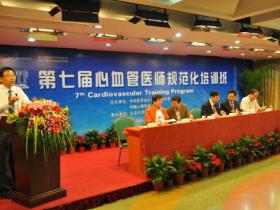 第九届心血管医师规范化培训班