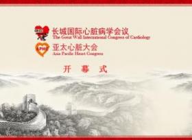 第二十三届长城国际心脏病学会议暨亚太心脏大会2012
