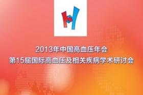 第八届北京五洲国际心血管病会议 暨首都医科大学附属北京安贞医院成立30周年 