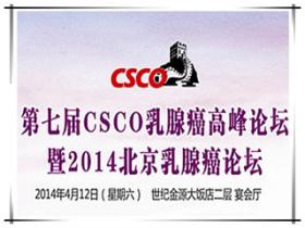 第7届CSCO乳腺癌高峰论坛