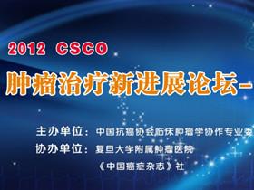 2012CSCO分子靶向论坛