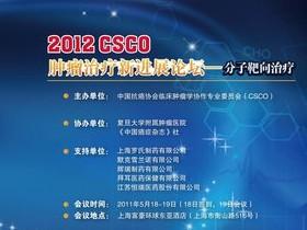  2012CSCO分子靶向论坛