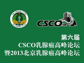 第6届CSCO乳腺癌高峰论坛