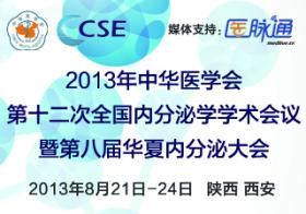 中华医学会第十三次全国内分泌学学术会议（CSE2014）