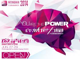 2014天坛国际脑血管病会议