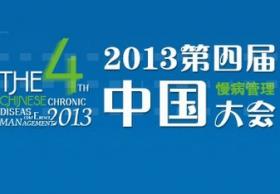 2014年第五届中国慢病管理大会