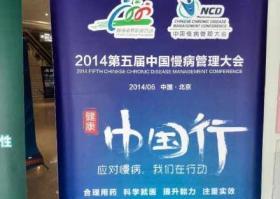 2014年第五届中国慢病管理大会
