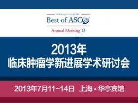 2014年临床肿瘤学新进展学术研讨会暨2014年Best of ASCO 中国会议
