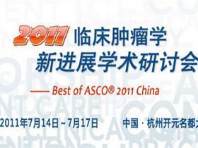 2014年临床肿瘤学新进展学术研讨会暨2014年Best of ASCO 中国会议