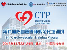 第十届心血管医师规范化培训班暨中国全科医师心血管疾病培训2014