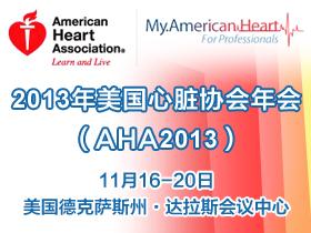 2014年美国心脏协会年会（AHA2014）