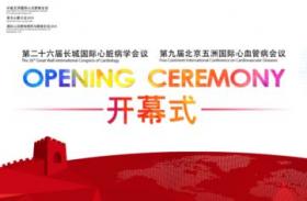 第二十六届长城国际心脏病学会议|亚太心脏大会|国际心血管病预防与康复会议2015