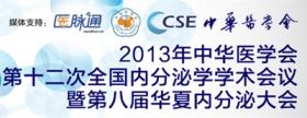2015年中华医学会第十四次全国内分泌学学术会议（CSE2015）