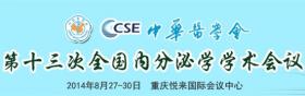 2015年中华医学会第十四次全国内分泌学学术会议（CSE2015）