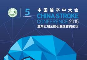 2015中国脑卒中大会