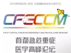 第八届首都急危重症医学高峰论坛