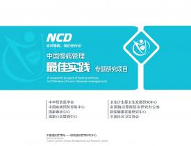 2015第六届中国慢病管理大会