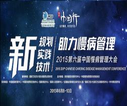 2015第六届中国慢病管理大会