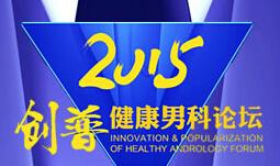 2015创普健康男科论坛