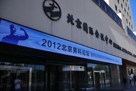 2015创普健康男科论坛